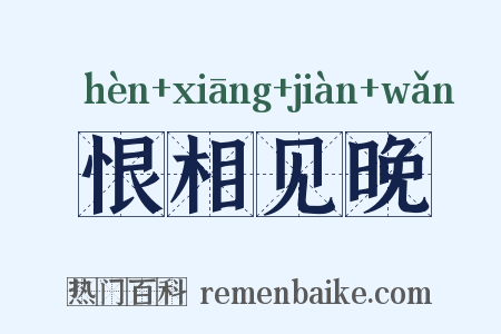恨相见晚是什么意思的图片